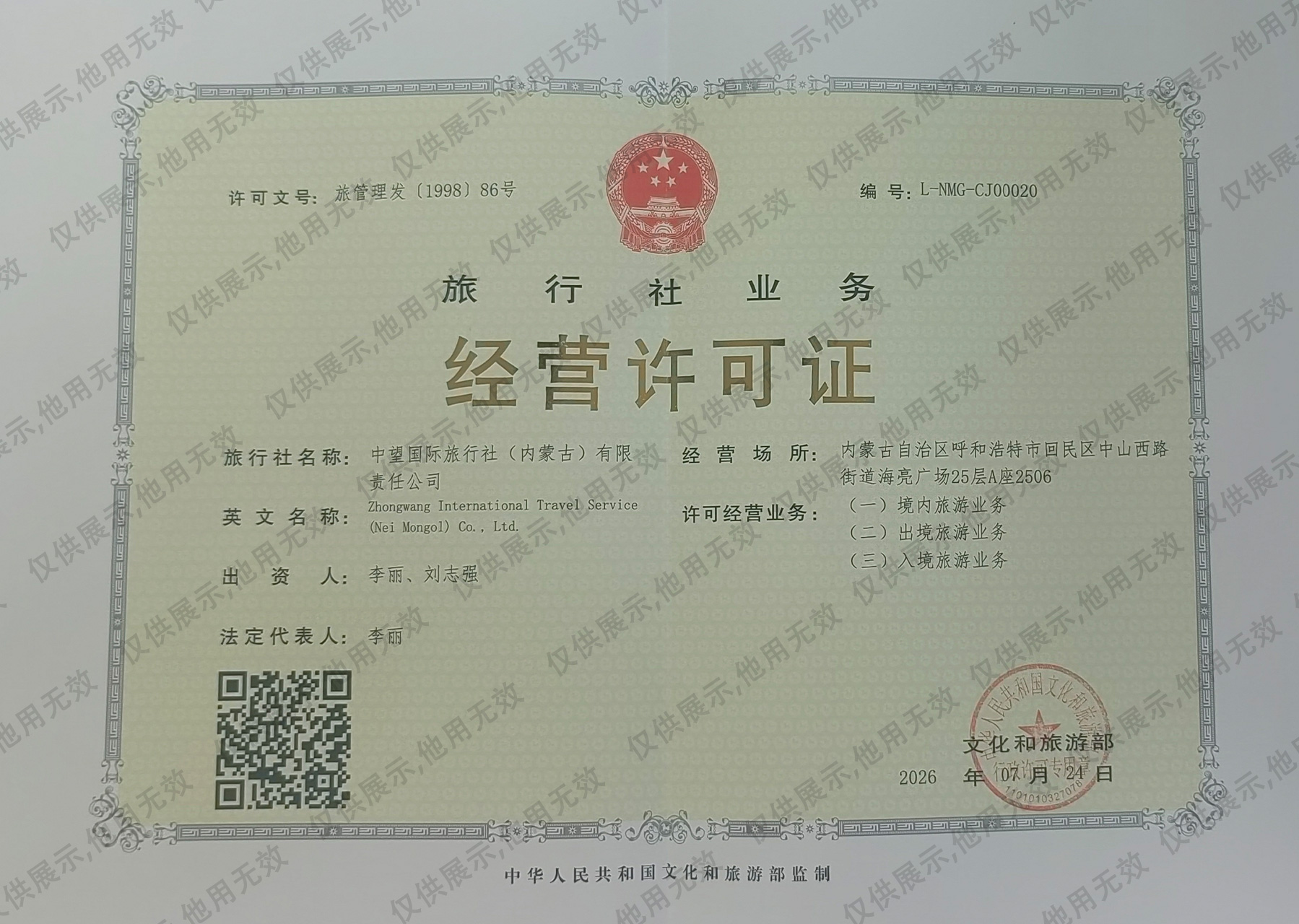 旅行社业务经营许可证